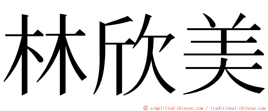 林欣美 ming font