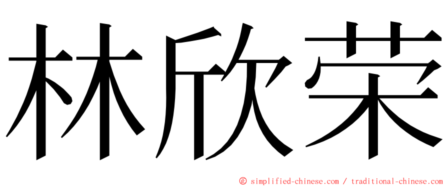 林欣荣 ming font