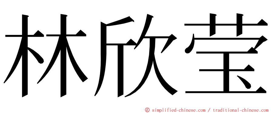 林欣莹 ming font