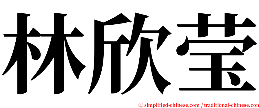 林欣莹 serif font