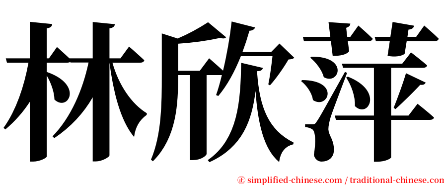 林欣萍 serif font