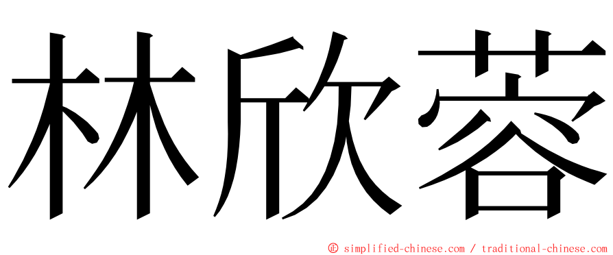 林欣蓉 ming font