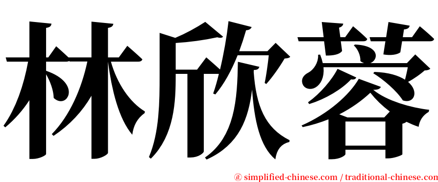 林欣蓉 serif font