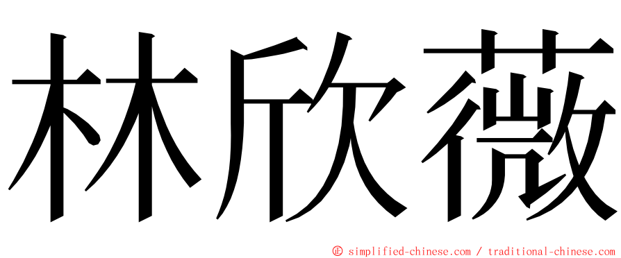 林欣薇 ming font