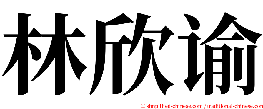 林欣谕 serif font