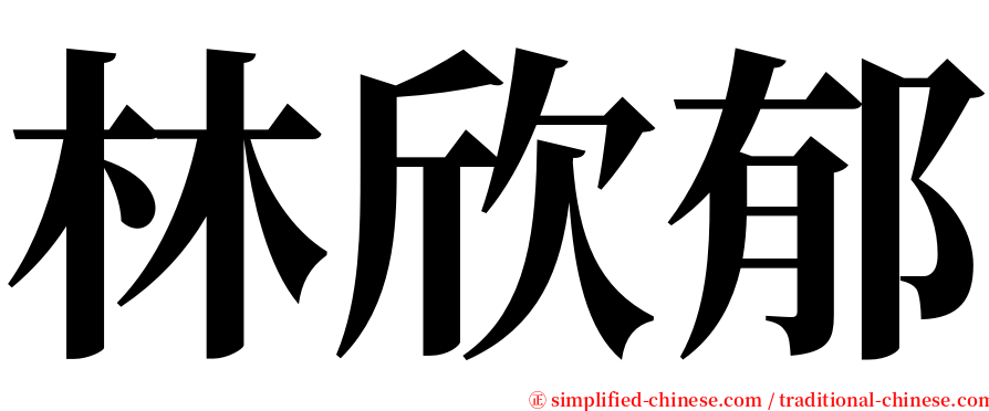 林欣郁 serif font