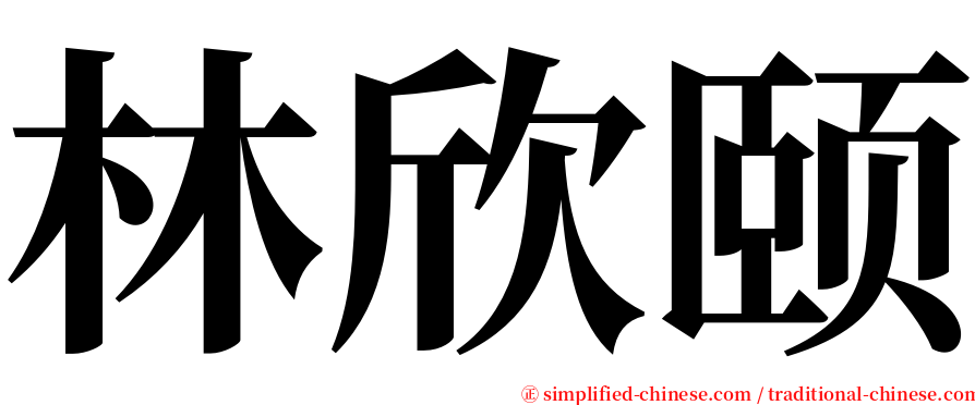 林欣颐 serif font
