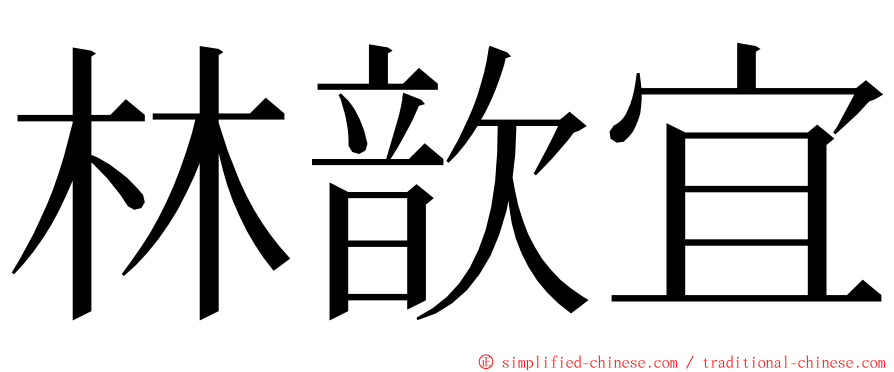 林歆宜 ming font