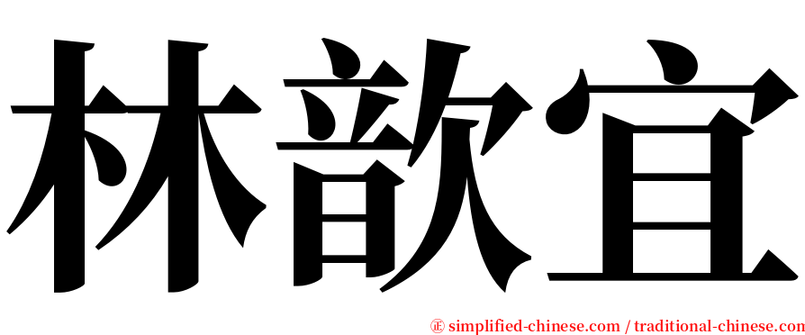 林歆宜 serif font