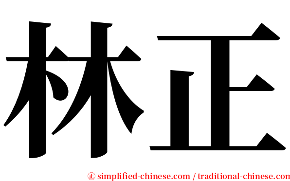 林正 serif font