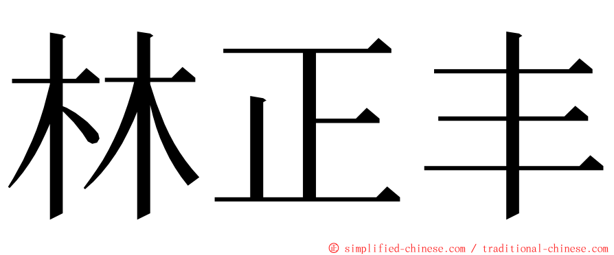 林正丰 ming font