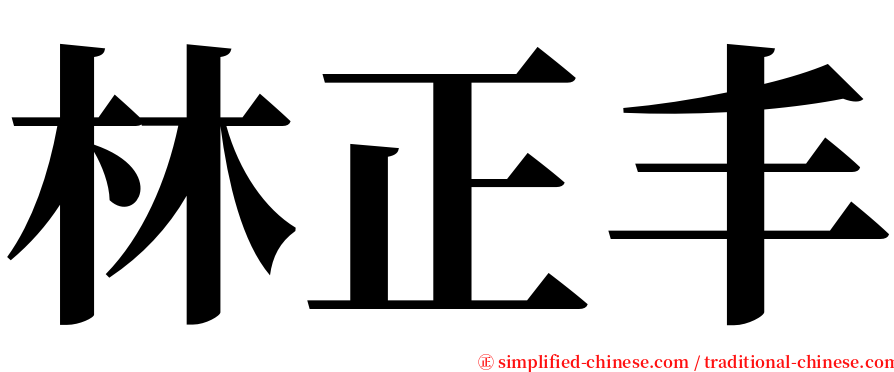 林正丰 serif font