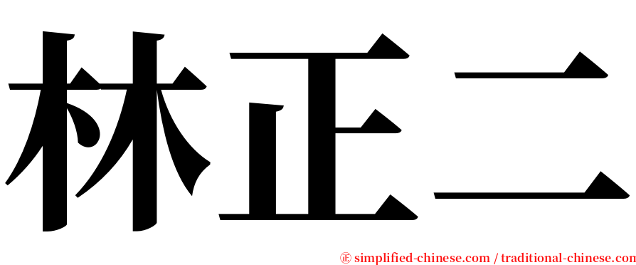 林正二 serif font