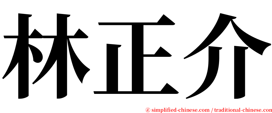 林正介 serif font