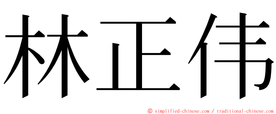 林正伟 ming font