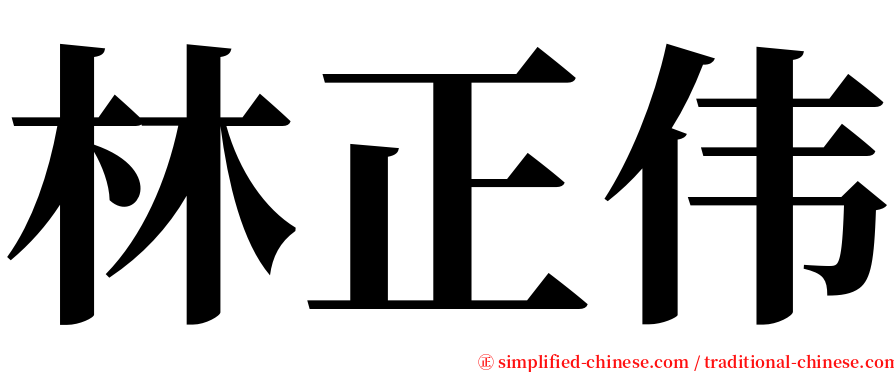 林正伟 serif font