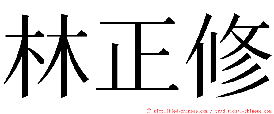 林正修 ming font