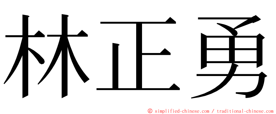 林正勇 ming font