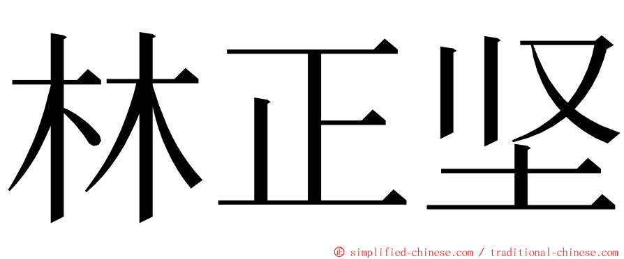 林正坚 ming font