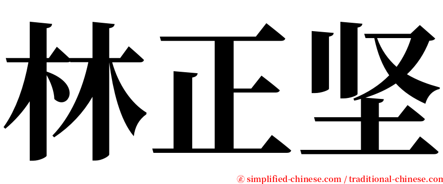 林正坚 serif font