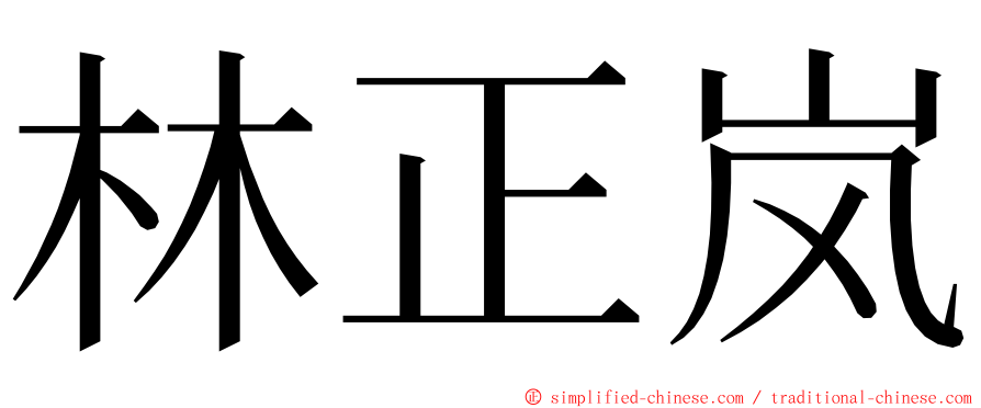 林正岚 ming font