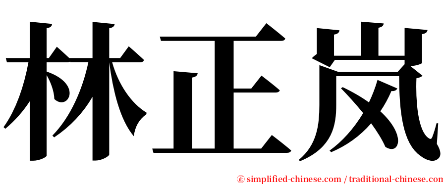 林正岚 serif font