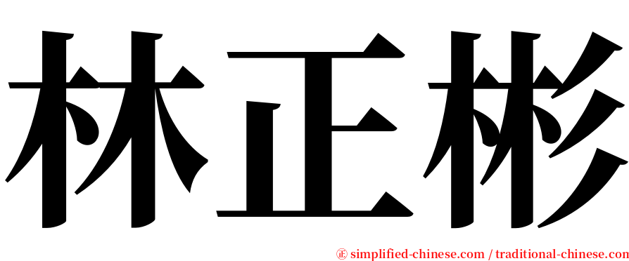 林正彬 serif font