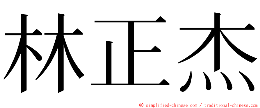 林正杰 ming font