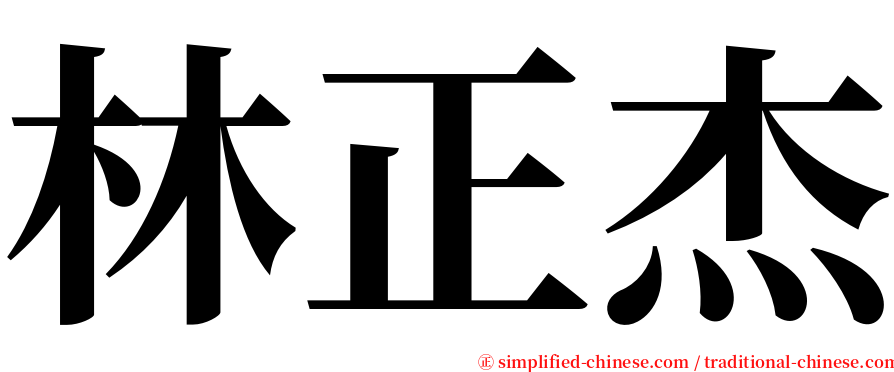 林正杰 serif font