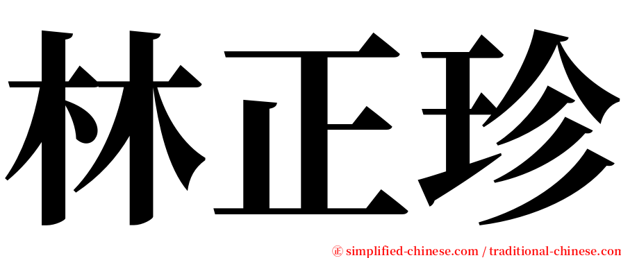 林正珍 serif font