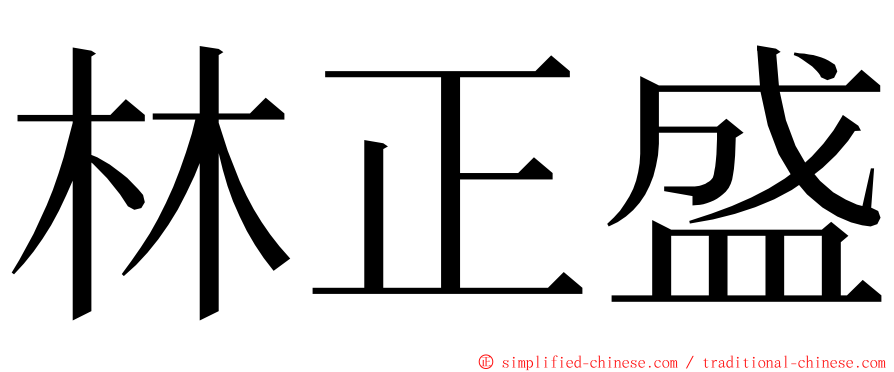 林正盛 ming font