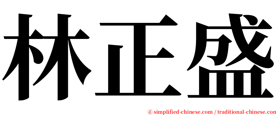 林正盛 serif font