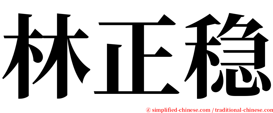 林正稳 serif font