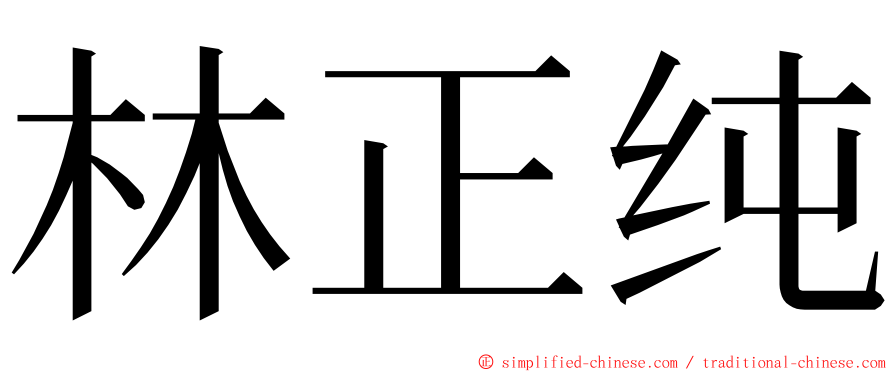 林正纯 ming font