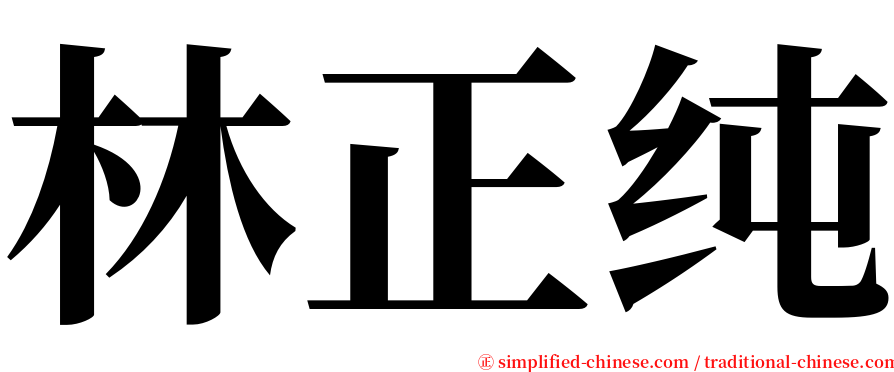 林正纯 serif font