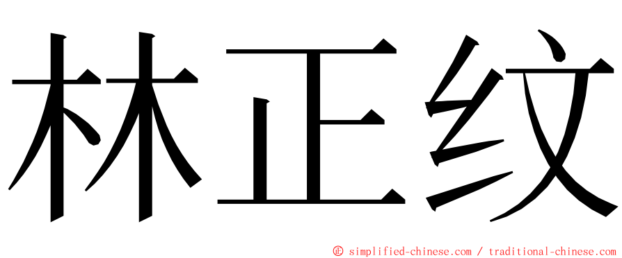 林正纹 ming font