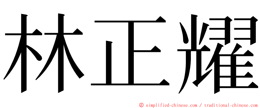 林正耀 ming font