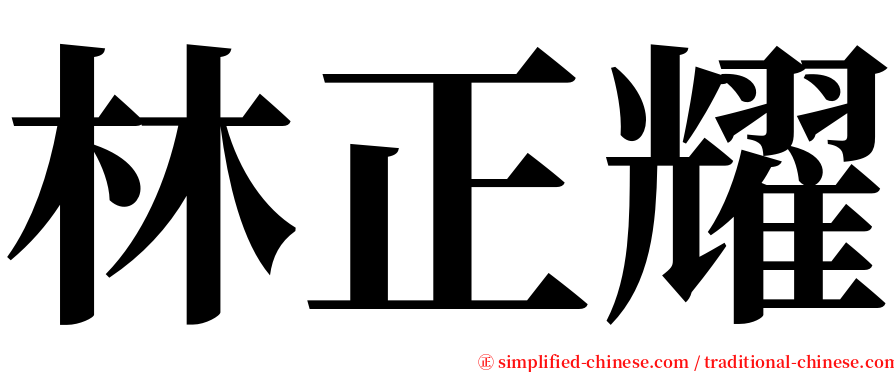 林正耀 serif font