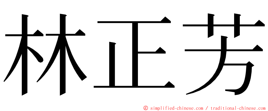 林正芳 ming font