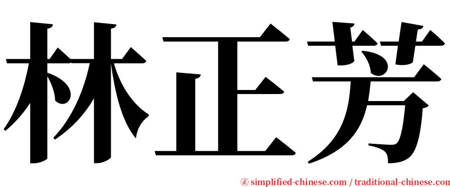 林正芳 serif font