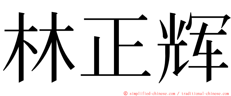 林正辉 ming font