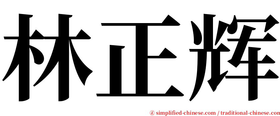 林正辉 serif font