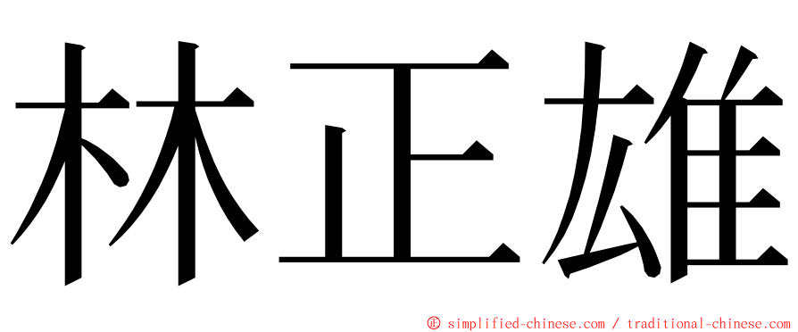 林正雄 ming font