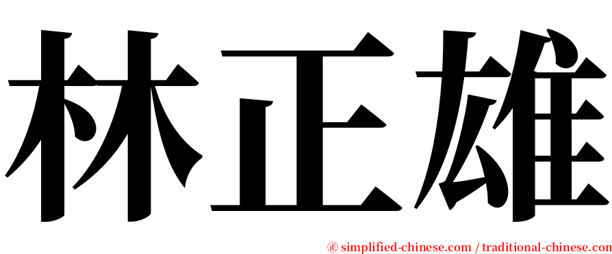 林正雄 serif font