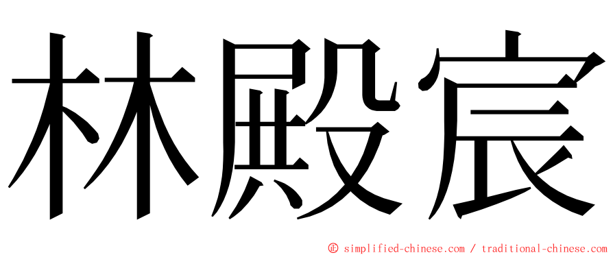 林殿宸 ming font