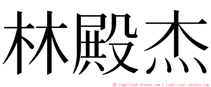 林殿杰 ming font