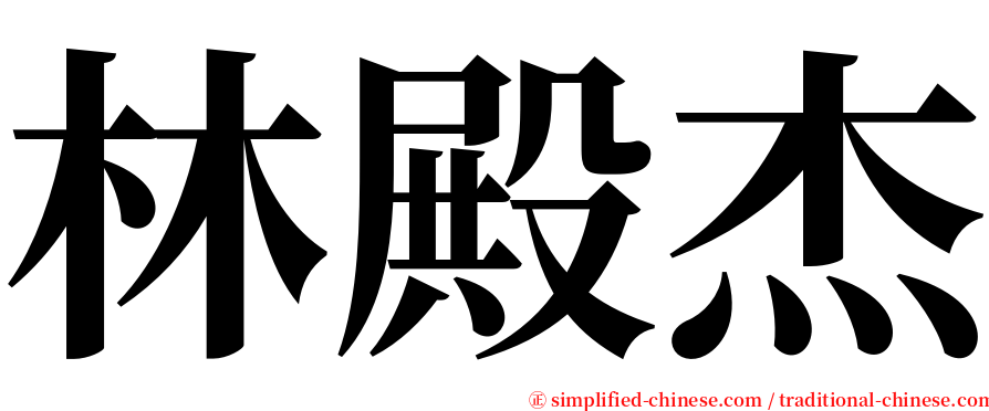 林殿杰 serif font