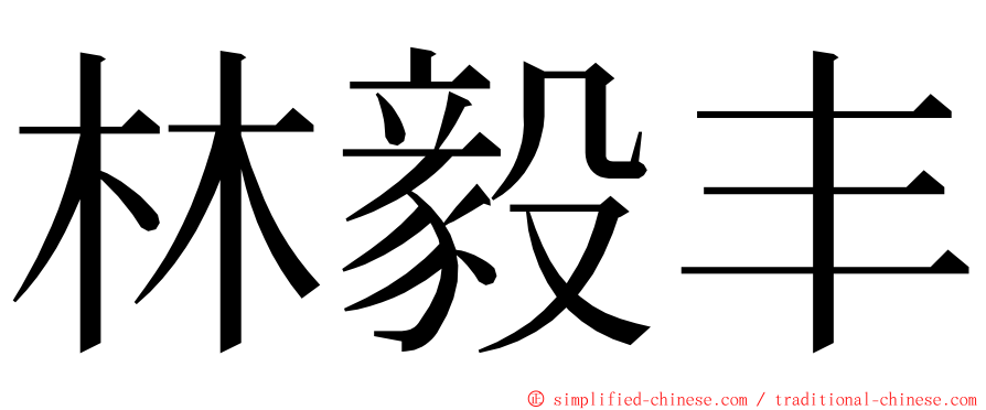 林毅丰 ming font