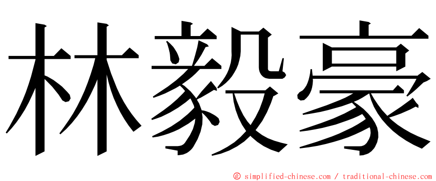 林毅豪 ming font