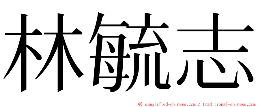 林毓志 ming font